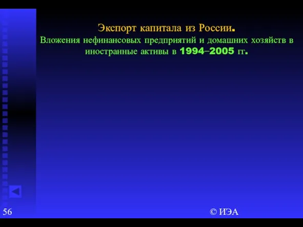 © ИЭА Экспорт капитала из России. Вложения нефинансовых предприятий и домашних хозяйств