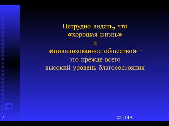 © ИЭА Нетрудно видеть, что «хорошая жизнь» и «цивилизованное общество» − это