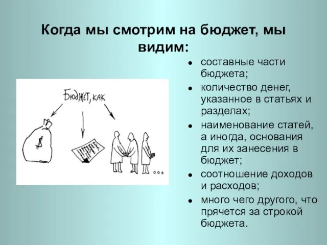 Когда мы смотрим на бюджет, мы видим: составные части бюджета; количество денег,