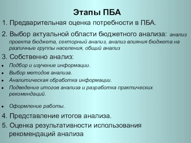 Этапы ПБА 1. Предварительная оценка потребности в ПБА. 2. Выбор актуальной области