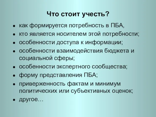 Что стоит учесть? как формируется потребность в ПБА, кто является носителем этой