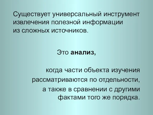 Существует универсальный инструмент извлечения полезной информации из сложных источников. Это анализ, когда