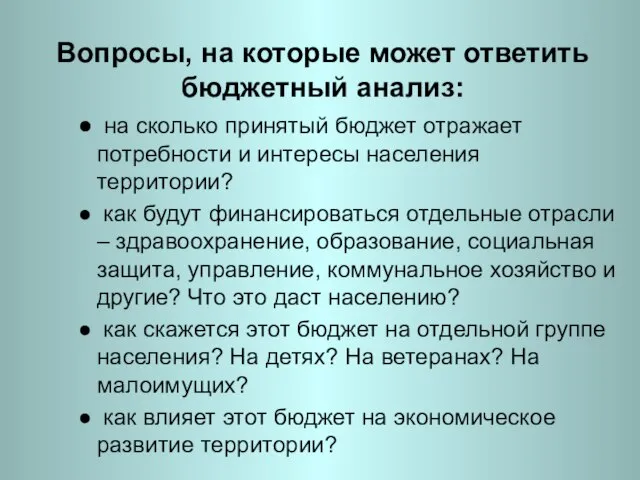 Вопросы, на которые может ответить бюджетный анализ: на сколько принятый бюджет отражает