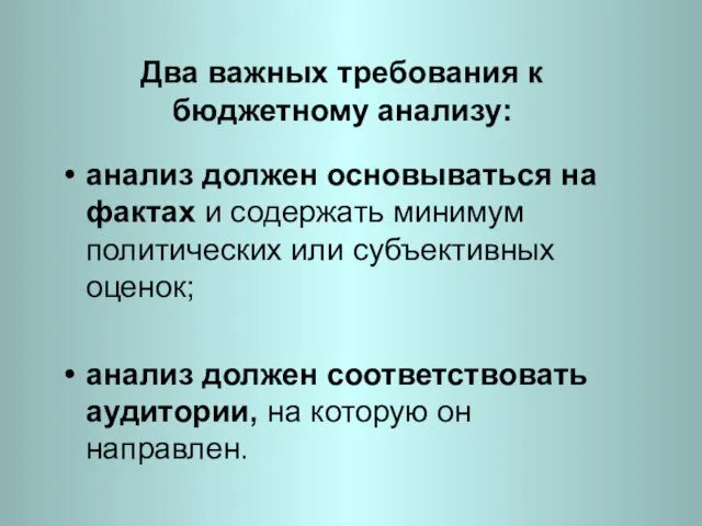 Два важных требования к бюджетному анализу: анализ должен основываться на фактах и