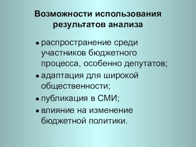 Возможности использования результатов анализа распространение среди участников бюджетного процесса, особенно депутатов; адаптация