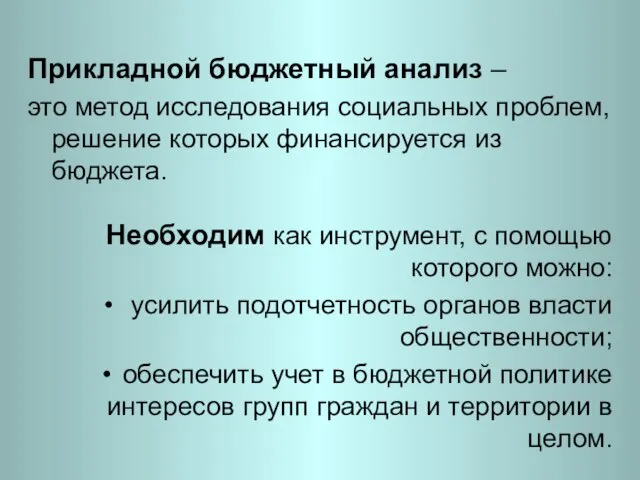 Прикладной бюджетный анализ – это метод исследования социальных проблем, решение которых финансируется