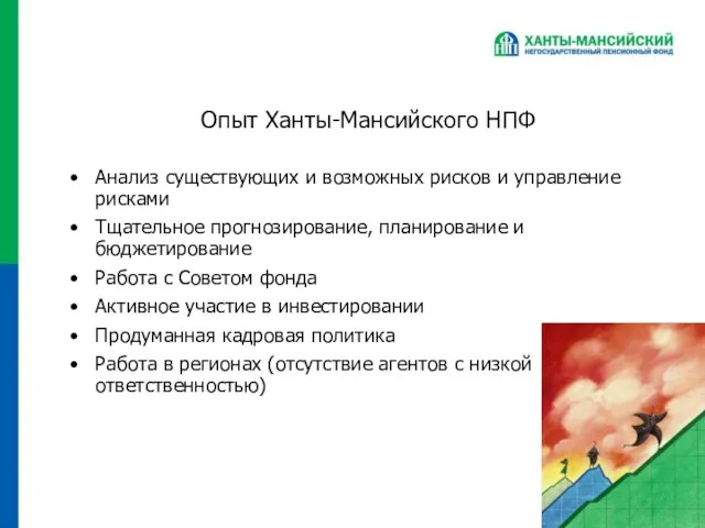 Опыт Ханты-Мансийского НПФ Анализ существующих и возможных рисков и управление рисками Тщательное