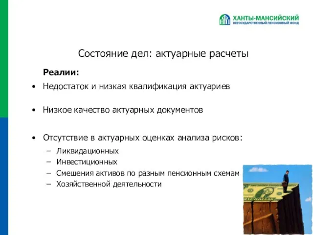 Состояние дел: актуарные расчеты Реалии: Недостаток и низкая квалификация актуариев Низкое качество