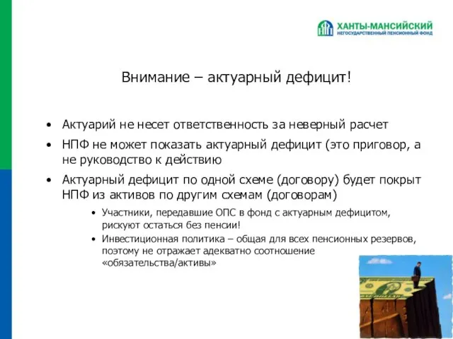 Внимание – актуарный дефицит! Актуарий не несет ответственность за неверный расчет НПФ