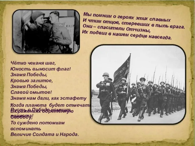 Когда планета будет отмечать В сраженьях обретённую Свободу, То суждено потомкам вспоминать