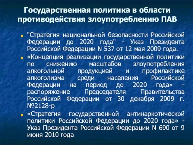 Государственная политика в области противодействия злоупотреблению ПАВ "Стратегия национальной безопасности Российской Федерации