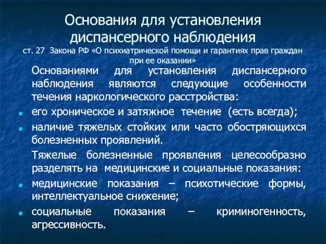 Основания для установления диспансерного наблюдения ст. 27 Закона РФ «О психиатрической помощи