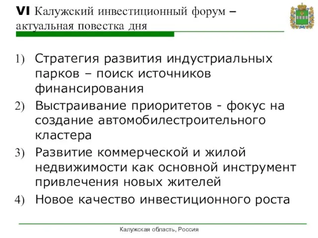 Калужская область, Россия VI Калужский инвестиционный форум – актуальная повестка дня Стратегия