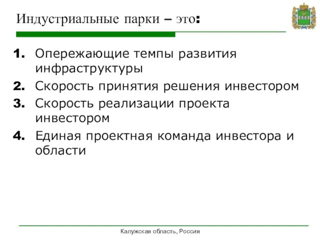 Индустриальные парки – это: Опережающие темпы развития инфраструктуры Скорость принятия решения инвестором