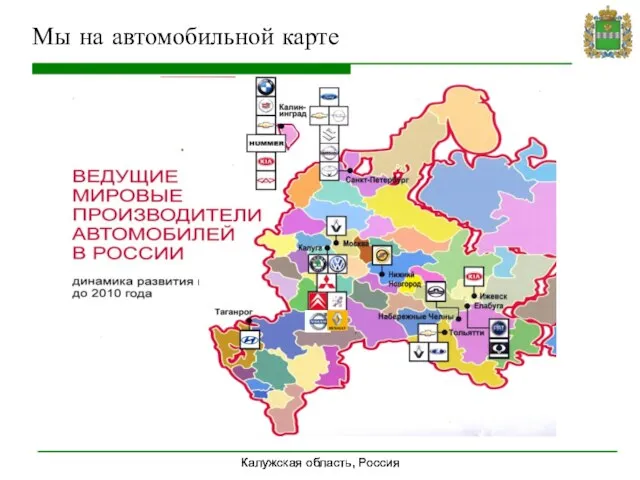 Калужская область, Россия Мы на автомобильной карте Калужская область, Россия