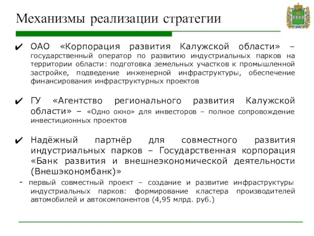 Механизмы реализации стратегии ОАО «Корпорация развития Калужской области» – государственный оператор по