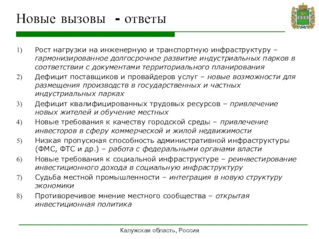 Калужская область, Россия Новые вызовы - ответы Рост нагрузки на инженерную и