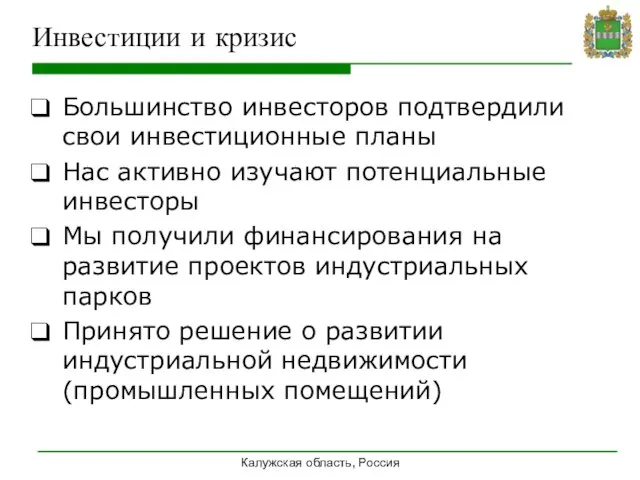 Инвестиции и кризис Большинство инвесторов подтвердили свои инвестиционные планы Нас активно изучают