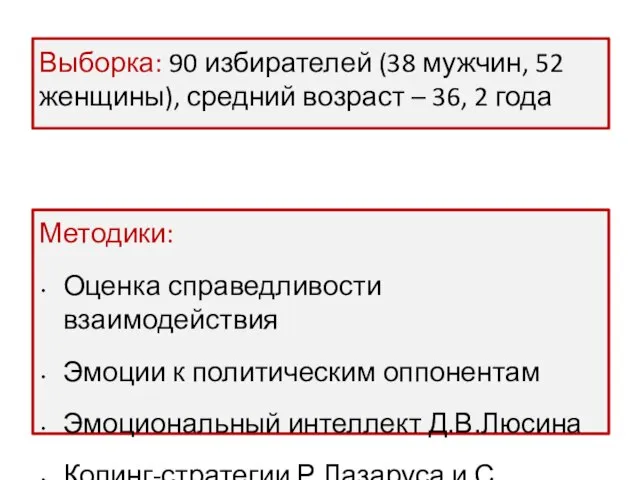 Выборка: 90 избирателей (38 мужчин, 52 женщины), средний возраст – 36, 2