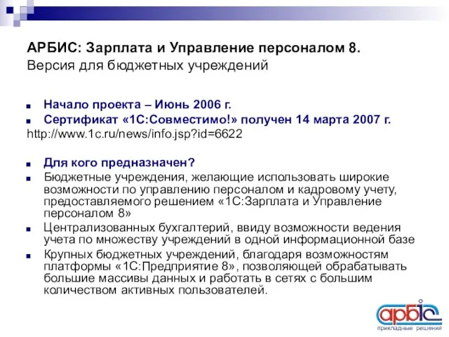 АРБИС: Зарплата и Управление персоналом 8. Версия для бюджетных учреждений Начало проекта