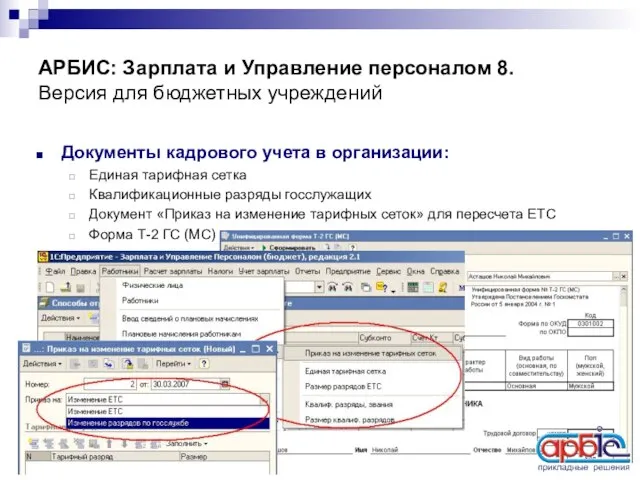 АРБИС: Зарплата и Управление персоналом 8. Версия для бюджетных учреждений Документы кадрового