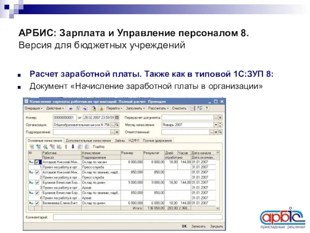 АРБИС: Зарплата и Управление персоналом 8. Версия для бюджетных учреждений Расчет заработной