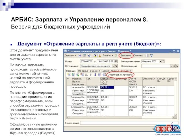 АРБИС: Зарплата и Управление персоналом 8. Версия для бюджетных учреждений Документ «Отражение