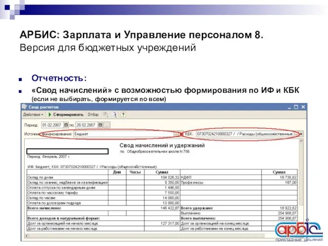 АРБИС: Зарплата и Управление персоналом 8. Версия для бюджетных учреждений Отчетность: «Свод