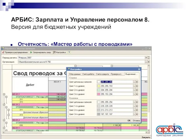 АРБИС: Зарплата и Управление персоналом 8. Версия для бюджетных учреждений Отчетность: «Мастер работы с проводками»