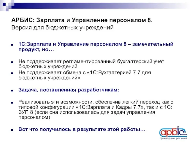 АРБИС: Зарплата и Управление персоналом 8. Версия для бюджетных учреждений 1С:Зарплата и