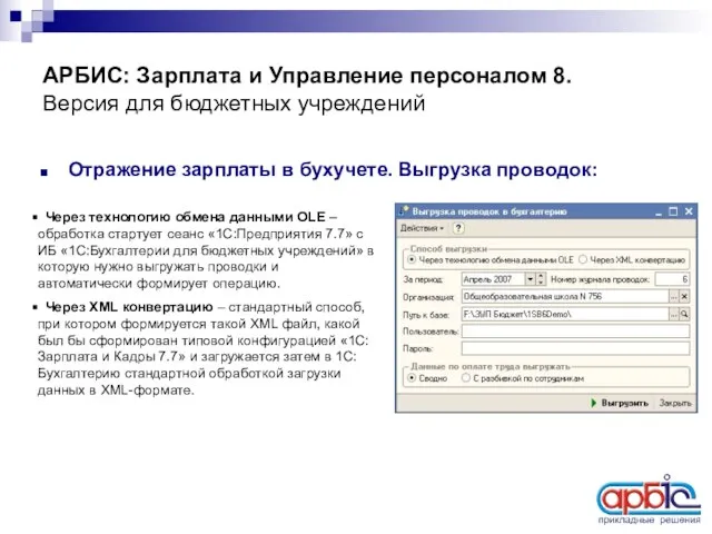 АРБИС: Зарплата и Управление персоналом 8. Версия для бюджетных учреждений Отражение зарплаты