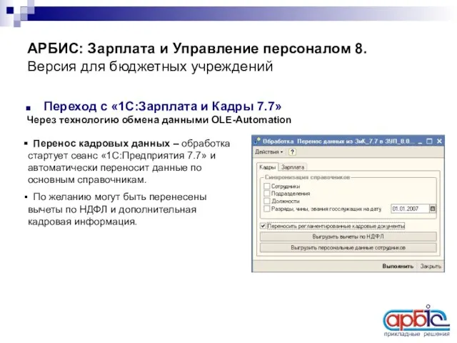 АРБИС: Зарплата и Управление персоналом 8. Версия для бюджетных учреждений Переход с