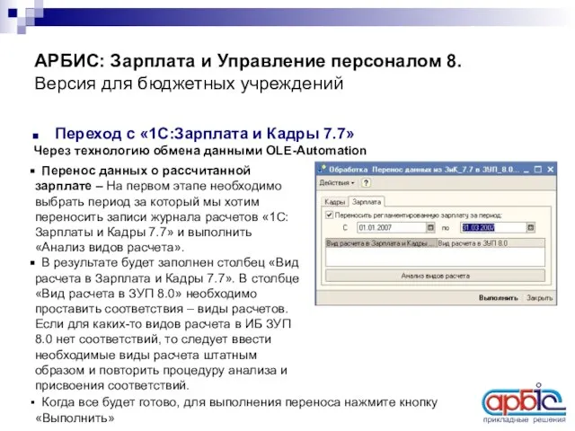 АРБИС: Зарплата и Управление персоналом 8. Версия для бюджетных учреждений Переход с