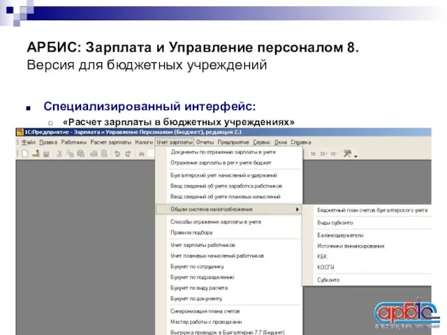 АРБИС: Зарплата и Управление персоналом 8. Версия для бюджетных учреждений Специализированный интерфейс: