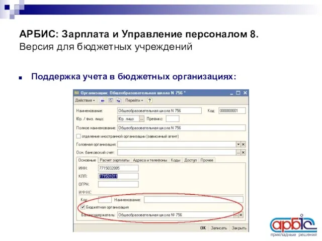 АРБИС: Зарплата и Управление персоналом 8. Версия для бюджетных учреждений Поддержка учета в бюджетных организациях: