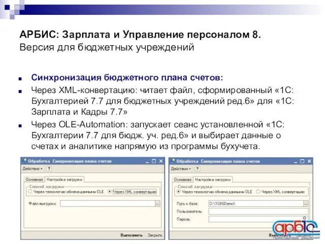 АРБИС: Зарплата и Управление персоналом 8. Версия для бюджетных учреждений Синхронизация бюджетного