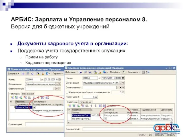 АРБИС: Зарплата и Управление персоналом 8. Версия для бюджетных учреждений Документы кадрового