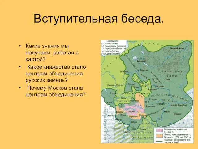 Вступительная беседа. Какие знания мы получаем, работая с картой? Какое княжество стало