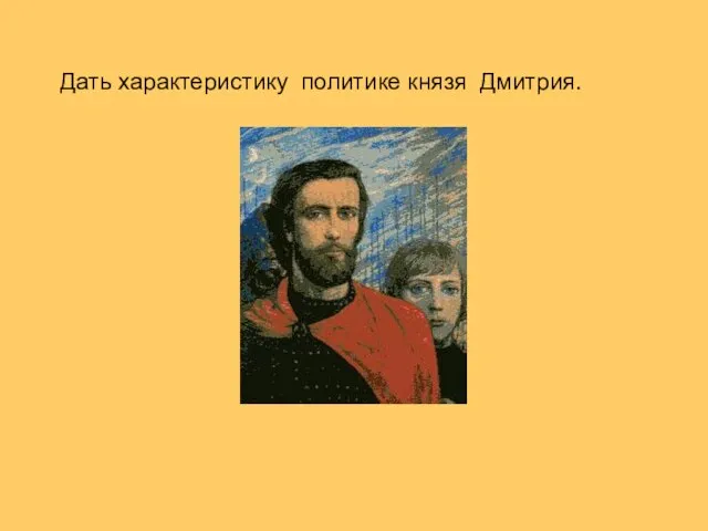 Дать характеристику политике князя Дмитрия.