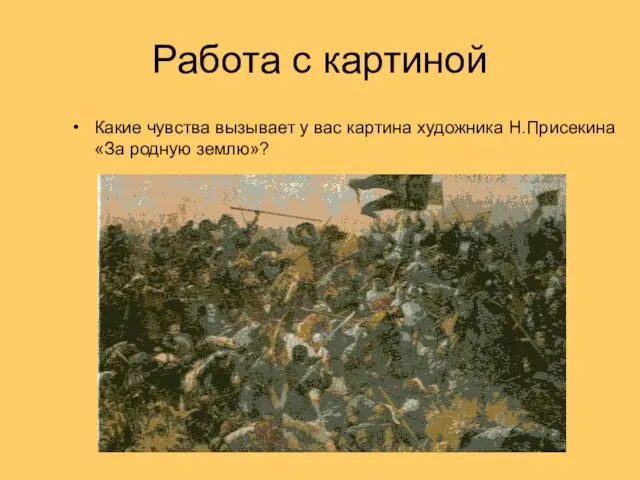 Работа с картиной Какие чувства вызывает у вас картина художника Н.Присекина «За родную землю»?