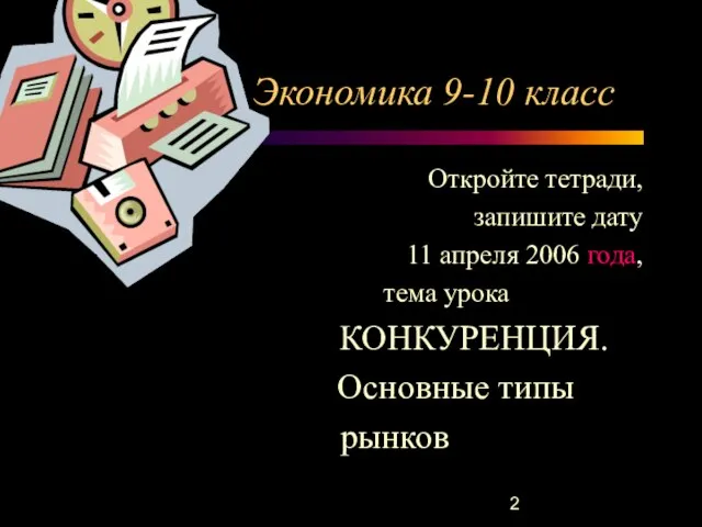 Экономика 9-10 класс Откройте тетради, запишите дату 11 апреля 2006 года, тема