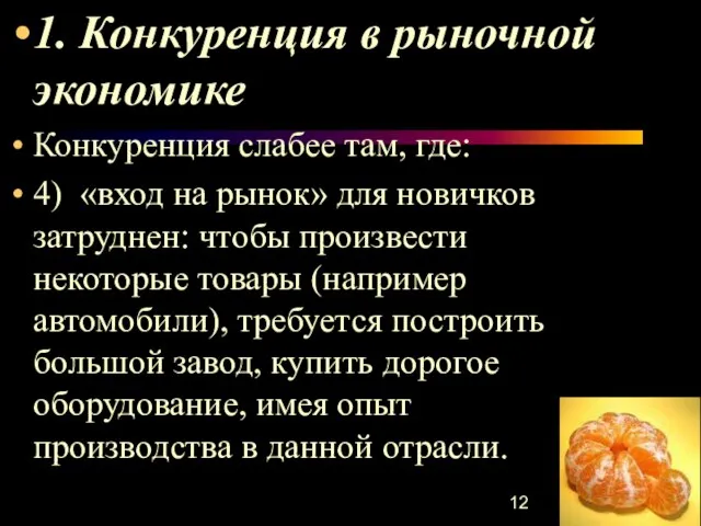 1. Конкуренция в рыночной экономике Конкуренция слабее там, где: 4) «вход на