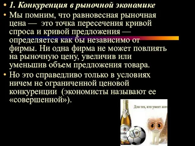 1. Конкуренция в рыночной экономике Мы помним, что равновесная рыночная цена —