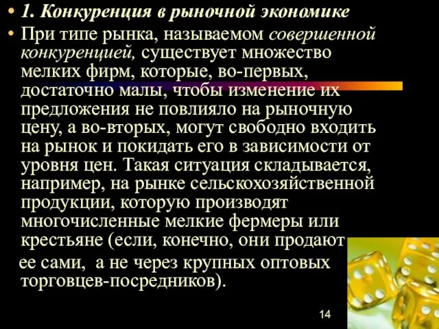 1. Конкуренция в рыночной экономике При типе рынка, называемом совершенной конкуренцией, существует