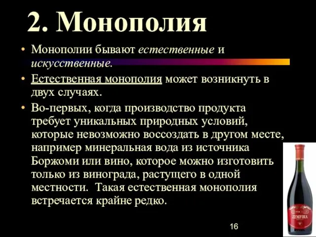 2. Монополия Монополии бывают естественные и искусственные. Естественная монополия может возникнуть в