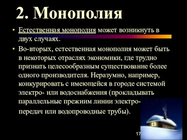 2. Монополия Естественная монополия может возникнуть в двух случаях. Во-вторых, естественная монополия