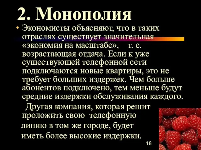 2. Монополия Экономисты объясняют, что в таких отраслях существует значительная «экономия на