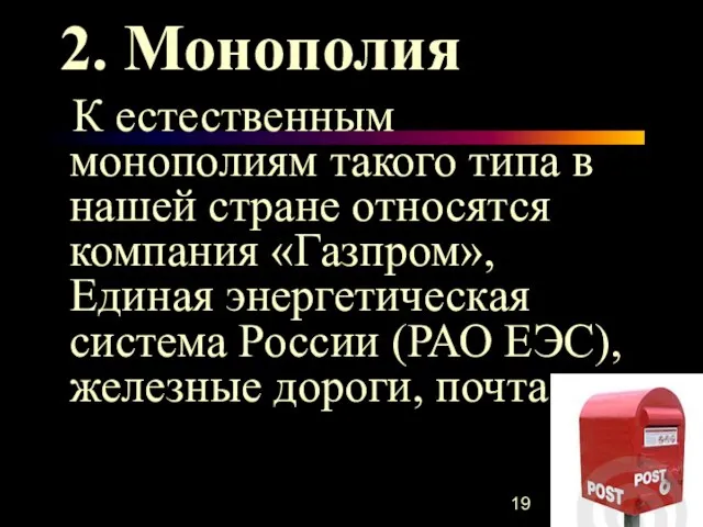 2. Монополия К естественным монополиям такого типа в нашей стране относятся компания