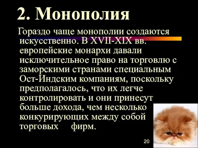 2. Монополия Гораздо чаще монополии создаются искусственно. В XVII-XIX вв. европейские монархи