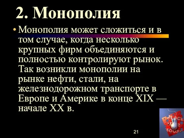 2. Монополия Монополия может сложиться и в том случае, когда несколько крупных